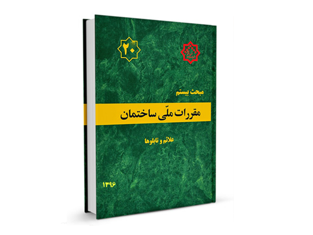 کتاب مبحث بیستم مقررات ملی ساختمان (علائم و تابلوها) نشر نوآور - تالیف دفتر مقررات ملی ساختمان