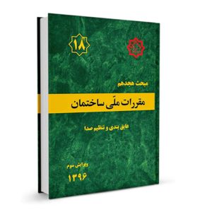 کتاب مبحث هجدهم مقررات ملی ساختمان (عایق بندی و تنظیم صدا) نشر نوآور - تالیف دفتر مقررات ملی ساختمان