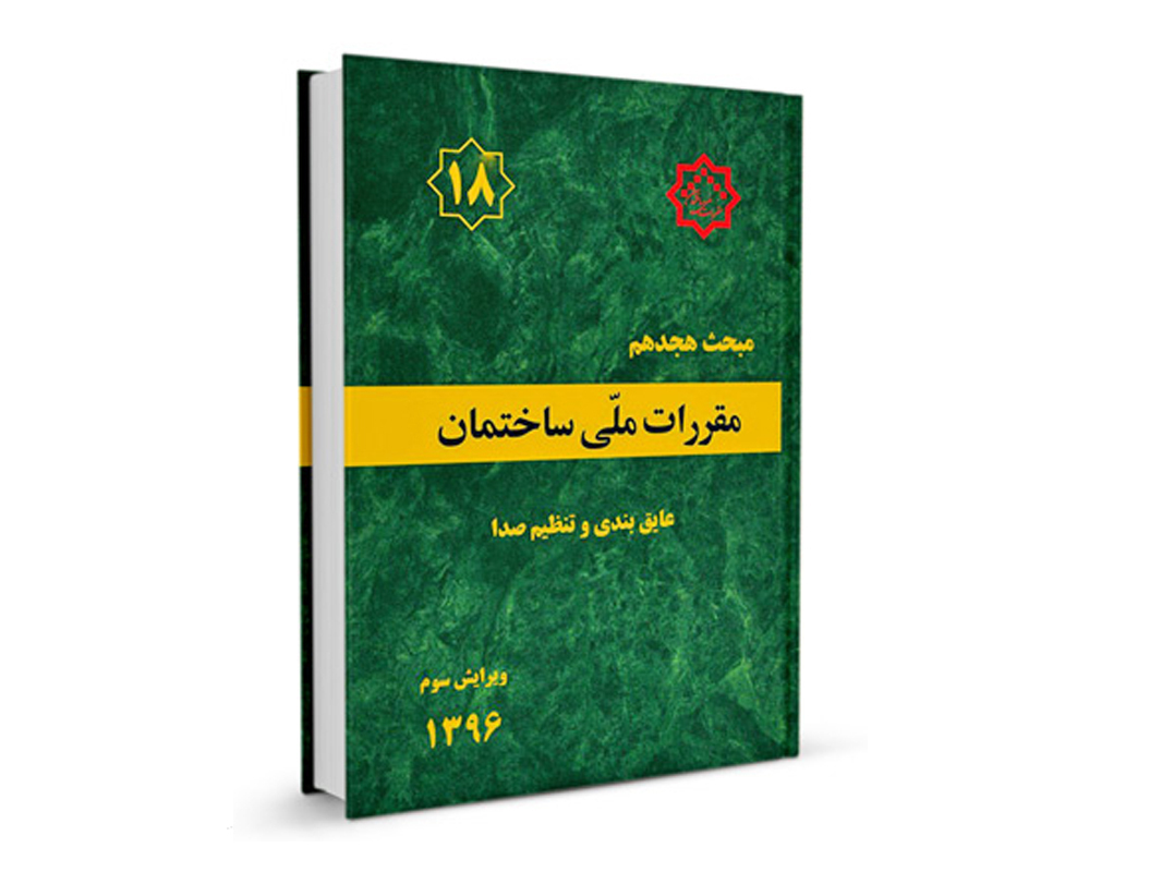 کتاب مبحث هجدهم مقررات ملی ساختمان (عایق بندی و تنظیم صدا) نشر نوآور - تالیف دفتر مقررات ملی ساختمان