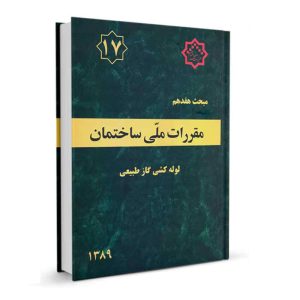 کتاب مبحث هفدهم مقررات ملی ساختمان (لوله کشی گاز طبیعی) نشر نوآور - تالیف دفتر مقررات ملی ساختمان