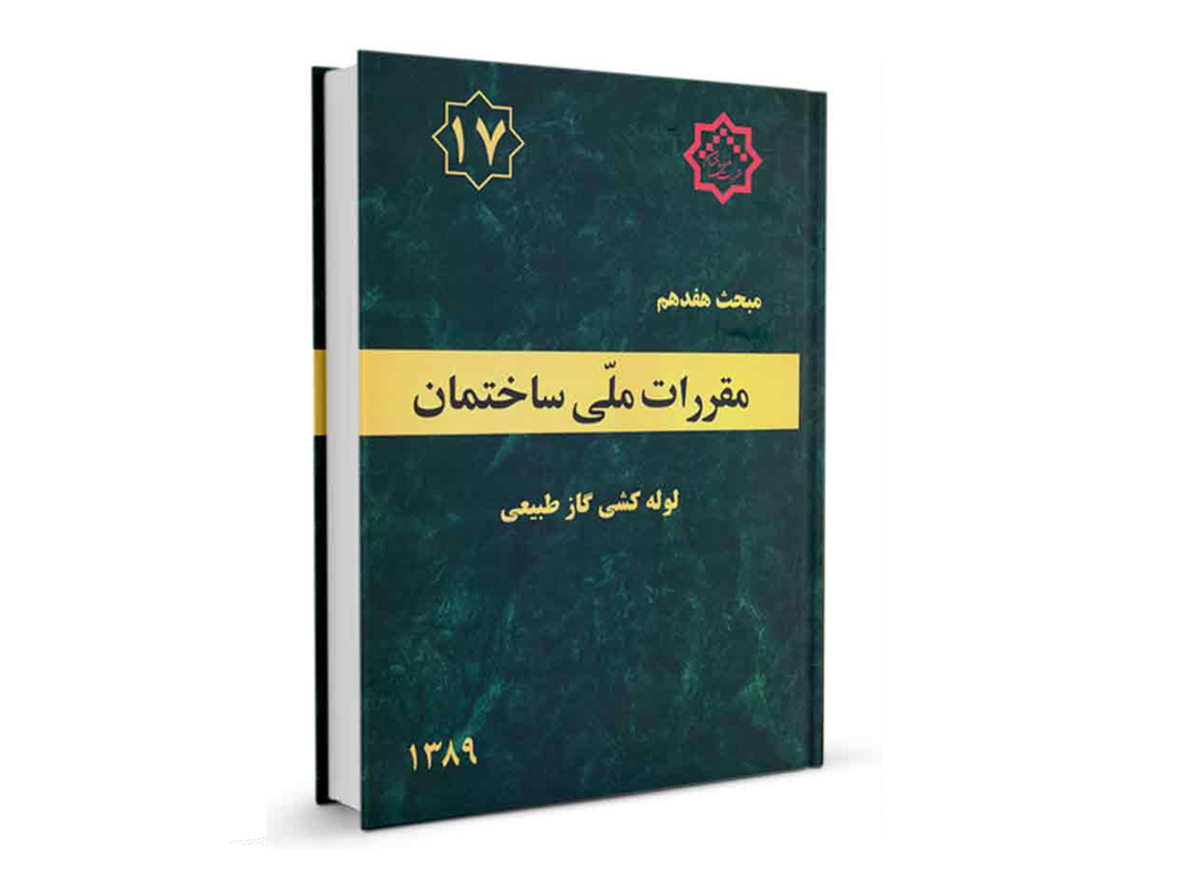 کتاب مبحث هفدهم مقررات ملی ساختمان (لوله کشی گاز طبیعی) نشر نوآور - تالیف دفتر مقررات ملی ساختمان