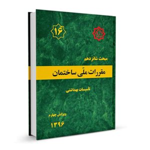 کتاب مبحث شانزدهم مقررات ملی ساختمان (تاسیسات بهداشتی) نشر نوآور - تالیف دفتر مقررات ملی ساختمان