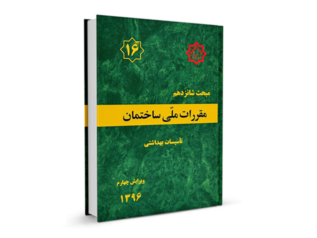 کتاب مبحث شانزدهم مقررات ملی ساختمان (تاسیسات بهداشتی) نشر نوآور - تالیف دفتر مقررات ملی ساختمان