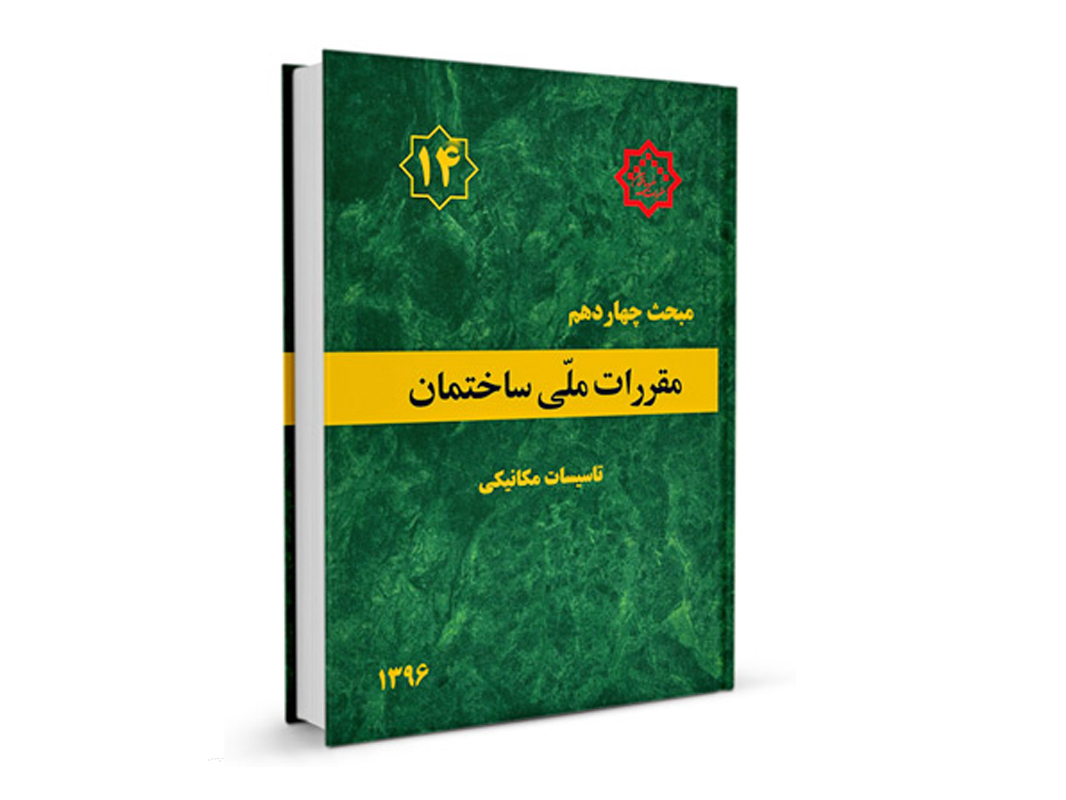 کتاب مبحث چهاردهم مقررات ملی ساختمان (تاسیسات مکانیکی) نشرنوآور - تالیف دفتر مقررات ملی ساختمان