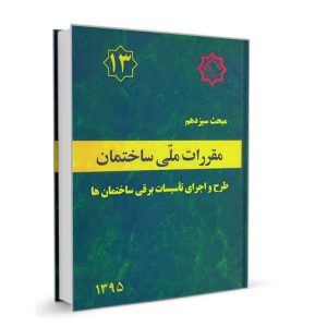 کتاب مبحث سیزدهم مقررات ملی ساختمان (طرح و اجرای تاسیسات برقی ساختمان ها) نشر نوآور - تالیف دفتر مقررات ملی ساختمان