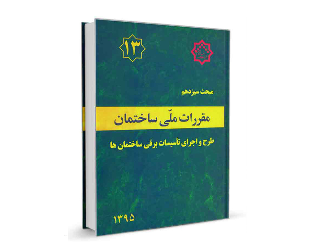 کتاب مبحث سیزدهم مقررات ملی ساختمان (طرح و اجرای تاسیسات برقی ساختمان ها) نشر نوآور - تالیف دفتر مقررات ملی ساختمان