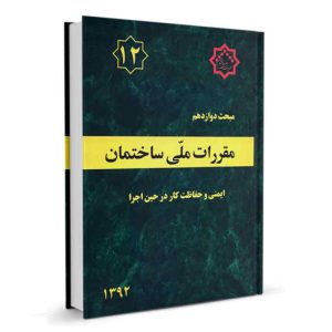 کتاب مبحث دوازدهم مقررات ملی ساختمان (ایمنی و حفاظت کار در حین اجرا ) نشرنوآور - تالیف دفتر مقررات ملی ساختمان