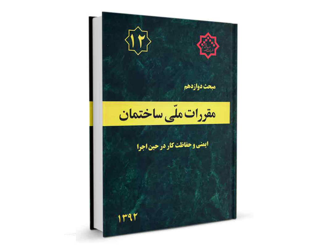 کتاب مبحث دوازدهم مقررات ملی ساختمان (ایمنی و حفاظت کار در حین اجرا ) نشرنوآور - تالیف دفتر مقررات ملی ساختمان