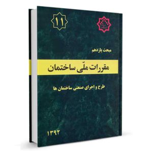 کتاب مبحث یازدهم مقررات ملی ساختمان (طرح و اجرای صنعتی ساختمان ها ) نشرنوآور - تالیف دفتر مقررات ملی ساختمان