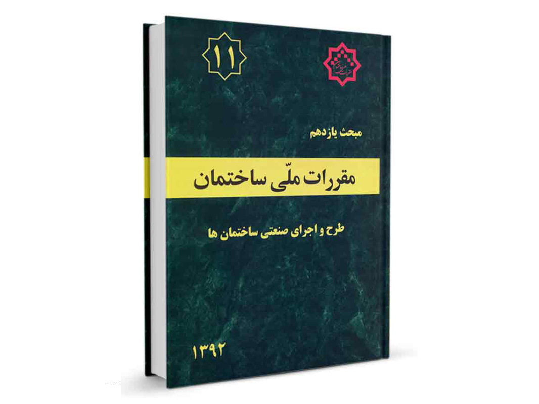 کتاب مبحث یازدهم مقررات ملی ساختمان (طرح و اجرای صنعتی ساختمان ها ) نشرنوآور - تالیف دفتر مقررات ملی ساختمان