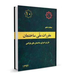 کتاب مبحث دهم مقررات ملی ساختمان (طرح و اجرای ساختمان های فولادی) نشرنوآور - تالیف دفتر مقررات ملی ساختمان