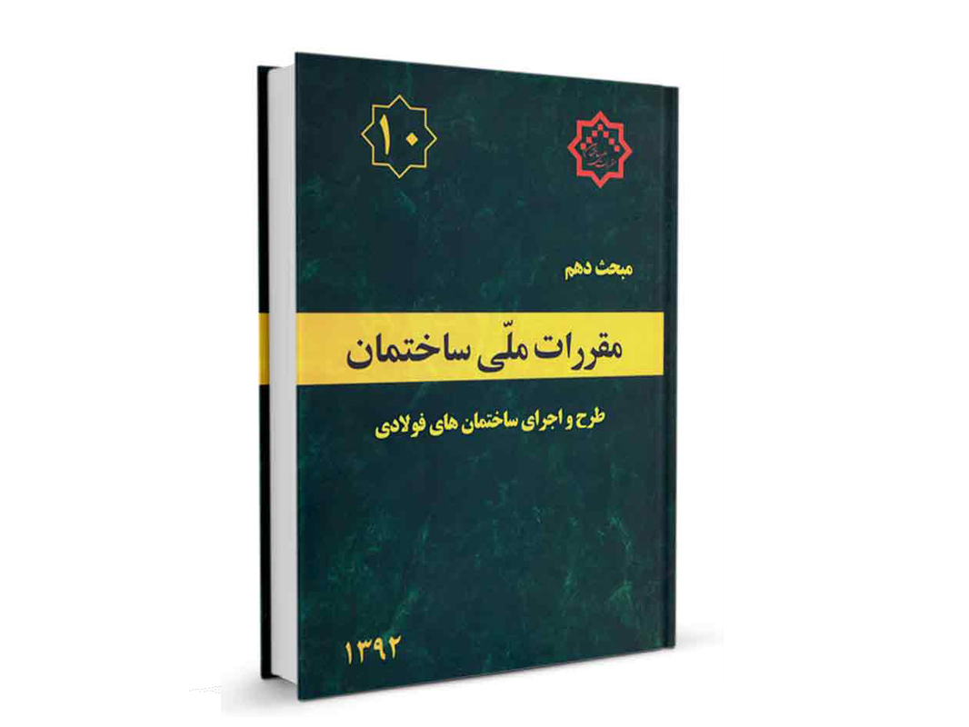 کتاب مبحث دهم مقررات ملی ساختمان (طرح و اجرای ساختمان های فولادی) نشرنوآور - تالیف دفتر مقررات ملی ساختمان