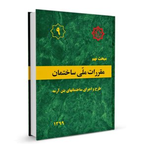 کتاب مبحث نهم مقررات ملی ساختمان (طرح و اجرای ساختمان ها بتن آرمه) نشرنوآور - تالیف دفتر مقررات ملی ساختمان