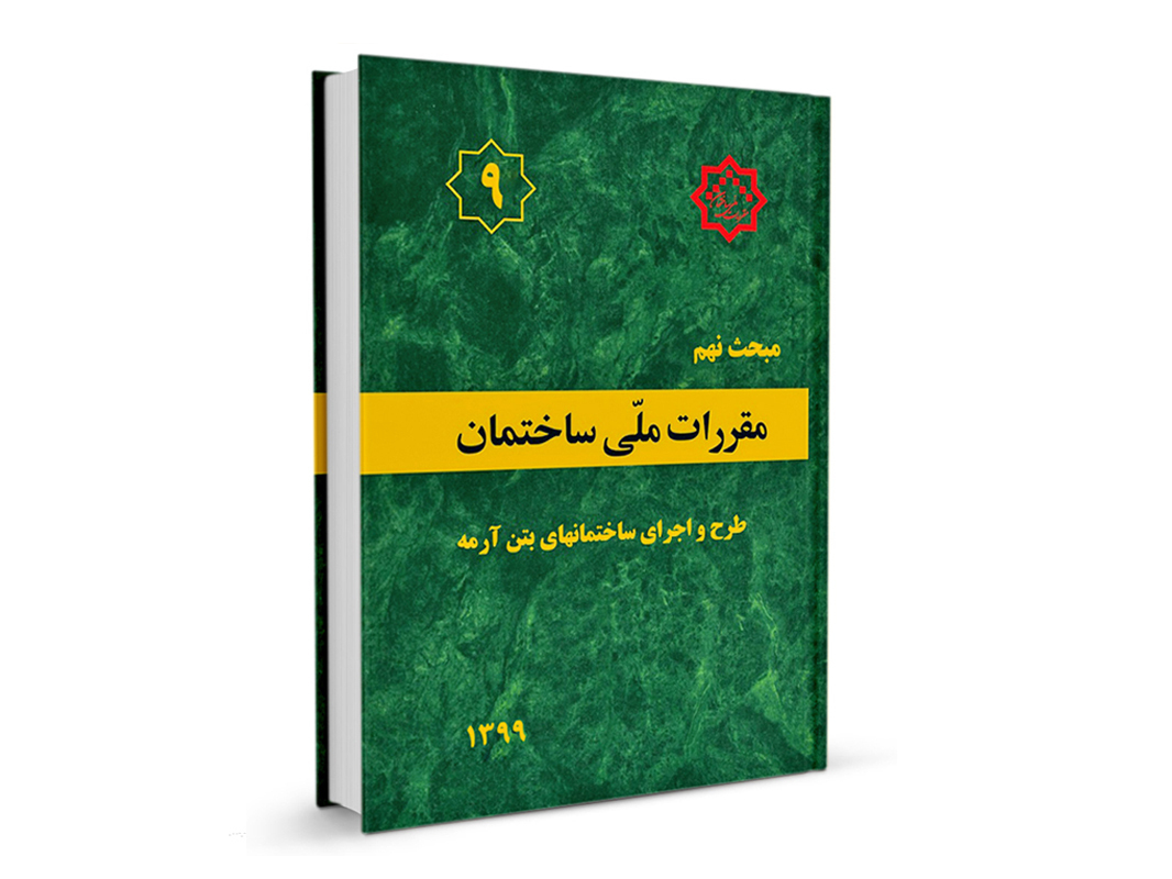 کتاب مبحث نهم مقررات ملی ساختمان (طرح و اجرای ساختمان ها بتن آرمه) نشرنوآور - تالیف دفتر مقررات ملی ساختمان