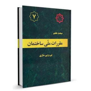 کتاب مبحث هفتم مقررات ملی ساختمان (پی و پی سازی) نشرنوآور - تالیف دفتر مقررات ملی ساختمان