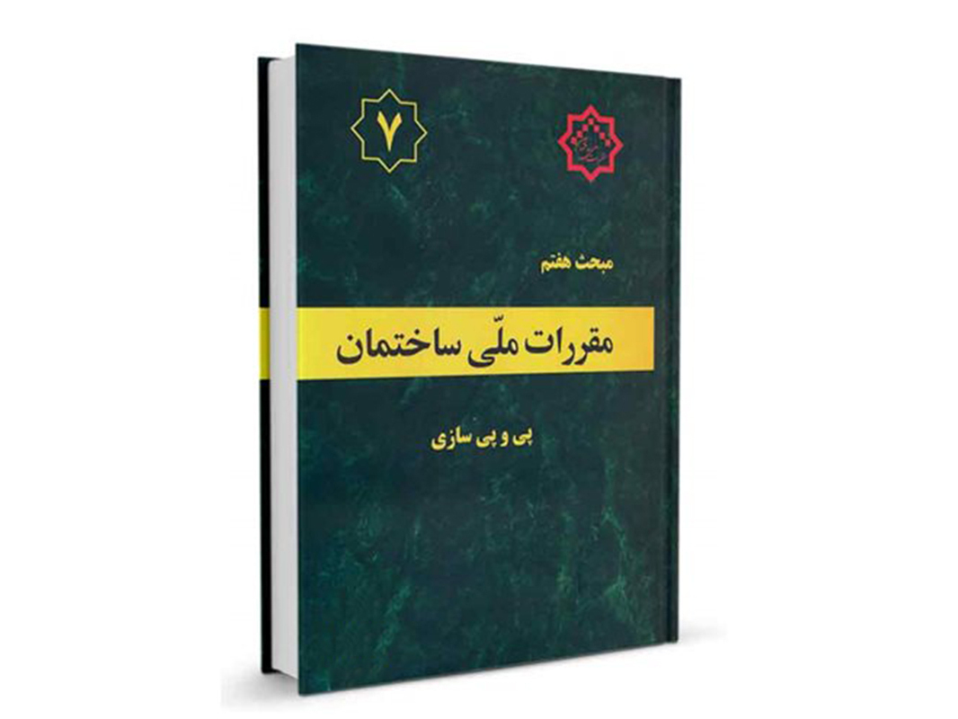 کتاب مبحث هفتم مقررات ملی ساختمان (پی و پی سازی) نشرنوآور - تالیف دفتر مقررات ملی ساختمان