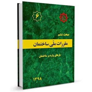 کتاب مبحث ششم مقررات ملی ساختمان (بارهای وارد بر ساختمان) نشرنوآور - تالیف دفتر مقررات ملی ساختمان