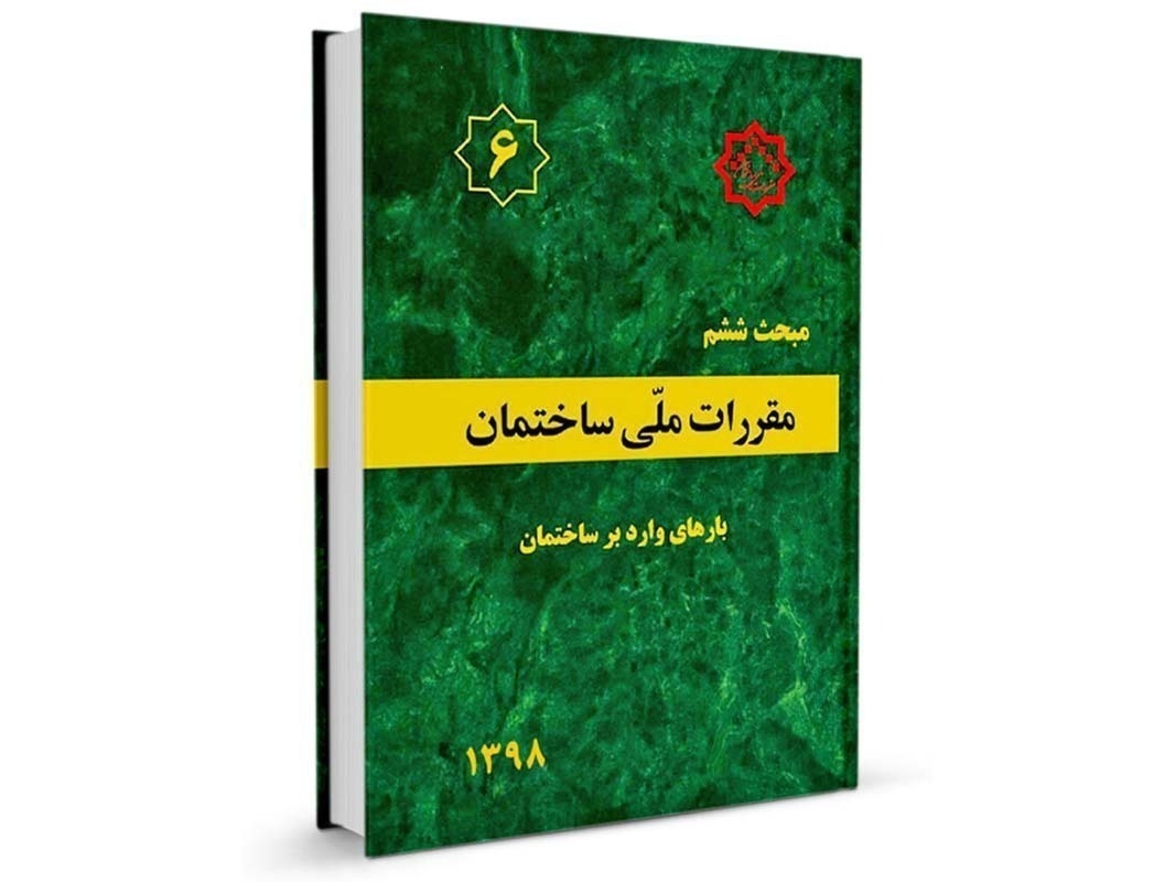 کتاب مبحث ششم مقررات ملی ساختمان (بارهای وارد بر ساختمان) نشرنوآور - تالیف دفتر مقررات ملی ساختمان