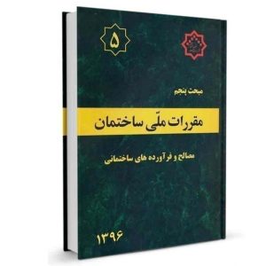 کتاب مبحث پنجم مقررات ملی ساختمان (مصالح و فرآورده های ساختمانی) نشرنوآور - تالیف دفتر مقررات ملی ساختمان