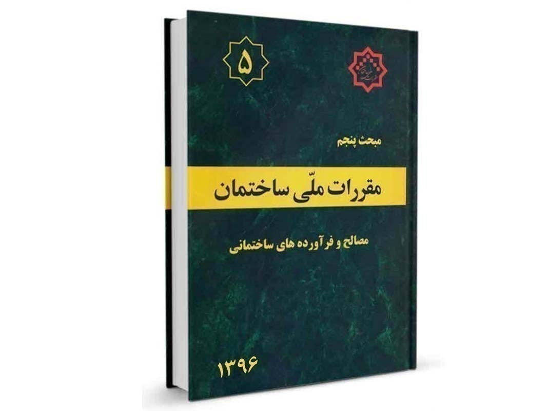 کتاب مبحث پنجم مقررات ملی ساختمان (مصالح و فرآورده های ساختمانی) نشرنوآور - تالیف دفتر مقررات ملی ساختمان