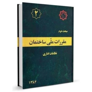 کتاب مبحث دوم مقررات ملی ساختمان (نظامات اداری) نشر نوآور - تالیف دفتر مقررات ملی ساختمان