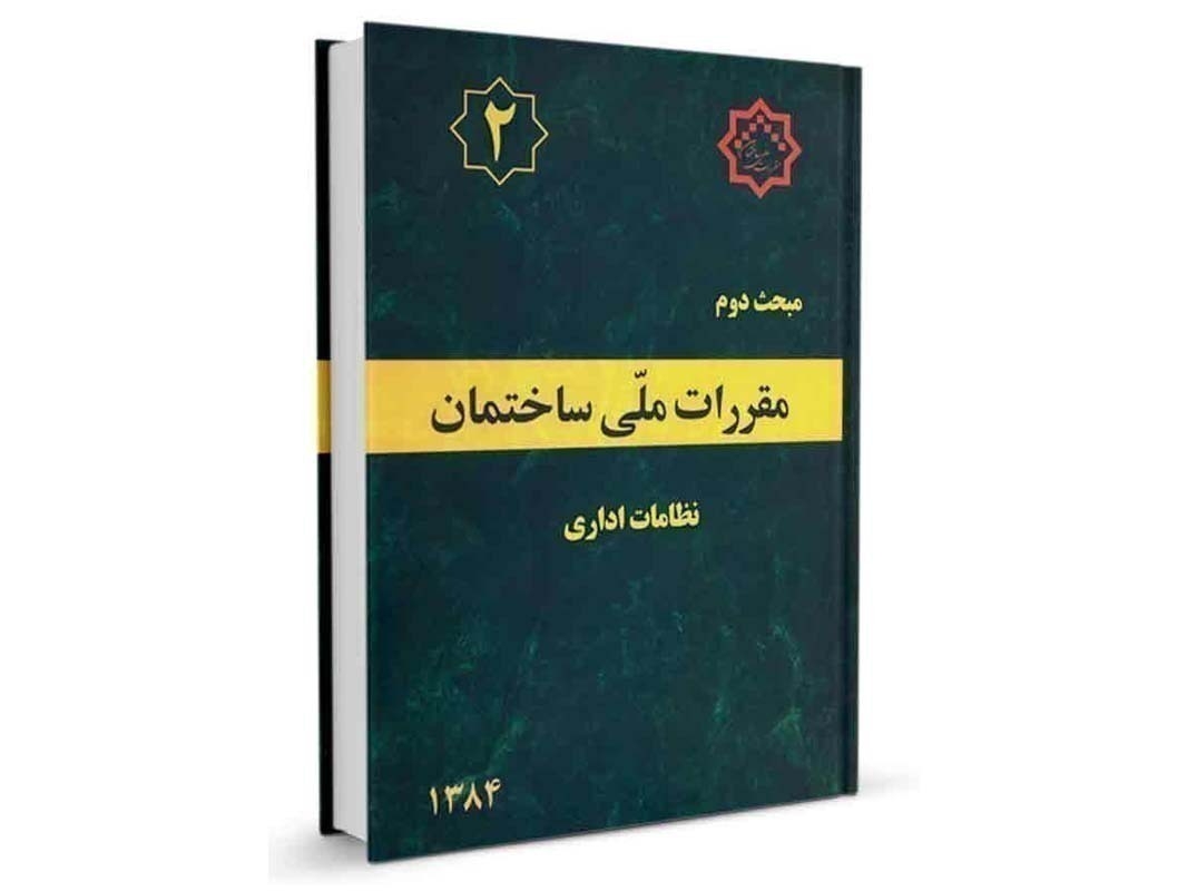 کتاب مبحث دوم مقررات ملی ساختمان (نظامات اداری) نشر نوآور - تالیف دفتر مقررات ملی ساختمان