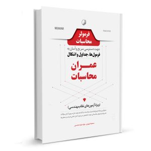 کتاب فرمولر محاسبات نشر نوآور - نوشته گروهی از مولفان