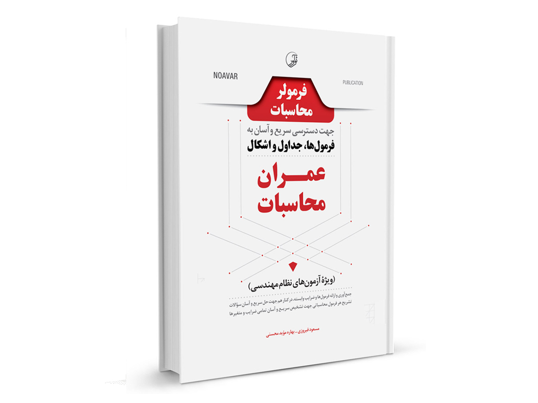 کتاب فرمولر محاسبات نشر نوآور - نوشته گروهی از مولفان