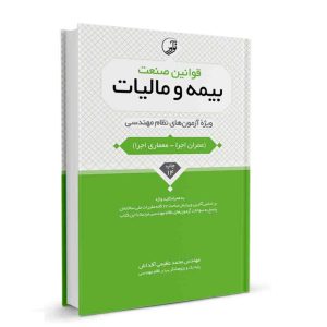 کتاب قوانین صنعت بیمه و مالیات نشر نوآور - نوشته مهندس محمد عظیمی