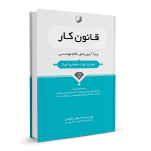 کتاب قانون کار نشر نوآور - نوشته مهندس محمد عظیمی