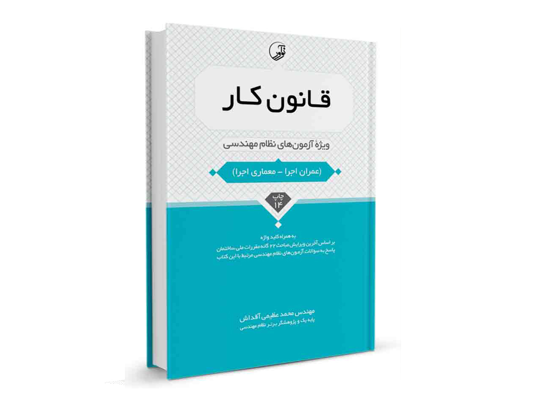 کتاب قانون کار نشر نوآور - نوشته مهندس محمد عظیمی