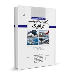 کتاب تشریح سوالات طبقه‌بندی شده آزمون‌‌‌های نظام مهندسی ترافیک نشر نوآور - نوشته دکتر سعید منجم و مهندس رامین عابدیان