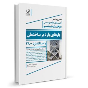 کتاب شرح و درس آزمون‌ های نظام مهندسی مبحث ششم بار های وارد بر ساختمان و استاندارد ۲۸۰۰ از نشرنوآور - نوشته مهندس امین الله کرمی