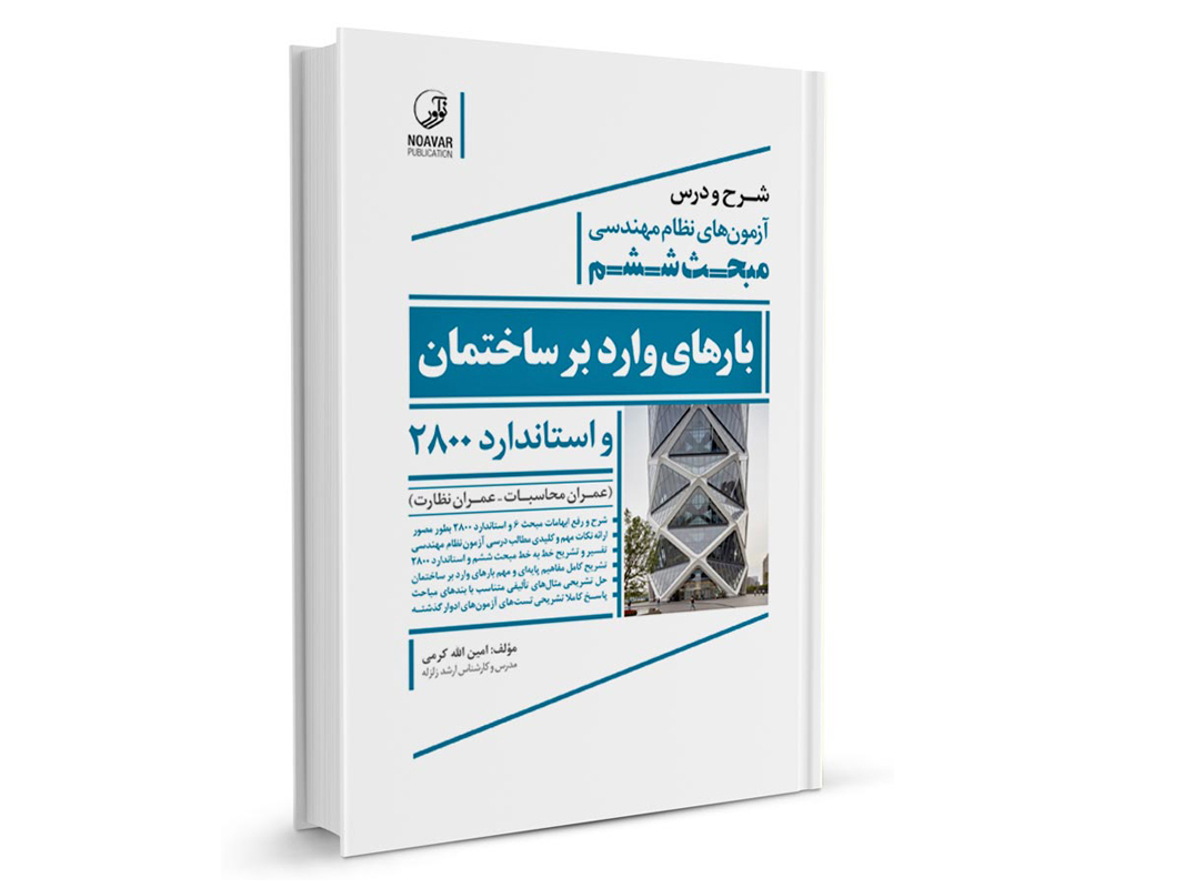 کتاب شرح و درس آزمون‌ های نظام مهندسی مبحث ششم بار های وارد بر ساختمان و استاندارد ۲۸۰۰ از نشرنوآور - نوشته مهندس امین الله کرمی