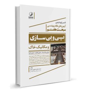 کتاب شرح و درس آزمون های نظام مهندسی مبحث هفتم پی و پی سازی و مکانیک خاک نشرنوآور - نوشته مهندس سید محمد شعاری