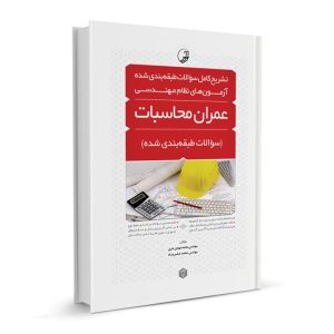 کتاب تشریح کامل سؤالات طبقه بندی‌شده آزمون‌های نظام مهندسی عمران محاسبات مهندس نشرنوآور - نوشته محمدمهدی حری و  مهندس محمد صفرپناه