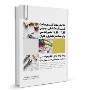 کتاب خلاصه و نکات کلیدی مباحث تاسیسات مکانیکی و برقی ۱۳، ۱۴، ۱۶، ۱۷ مقررات ملی برای مهندسان معماری و عمران نشر نوآور - نوشته مهندس محمد عظیمی آقداش