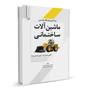 کتاب ماشین‌ آلات ساختمانی نشر نوآور - نوشته مهندس محمد حسین علیزاده