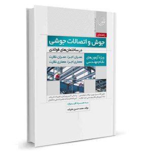 کتاب راهنمای جوش و اتصالات جوشی در ساختمان‌های فولادی نشر نوآور - نوشته مهندس علیزاده