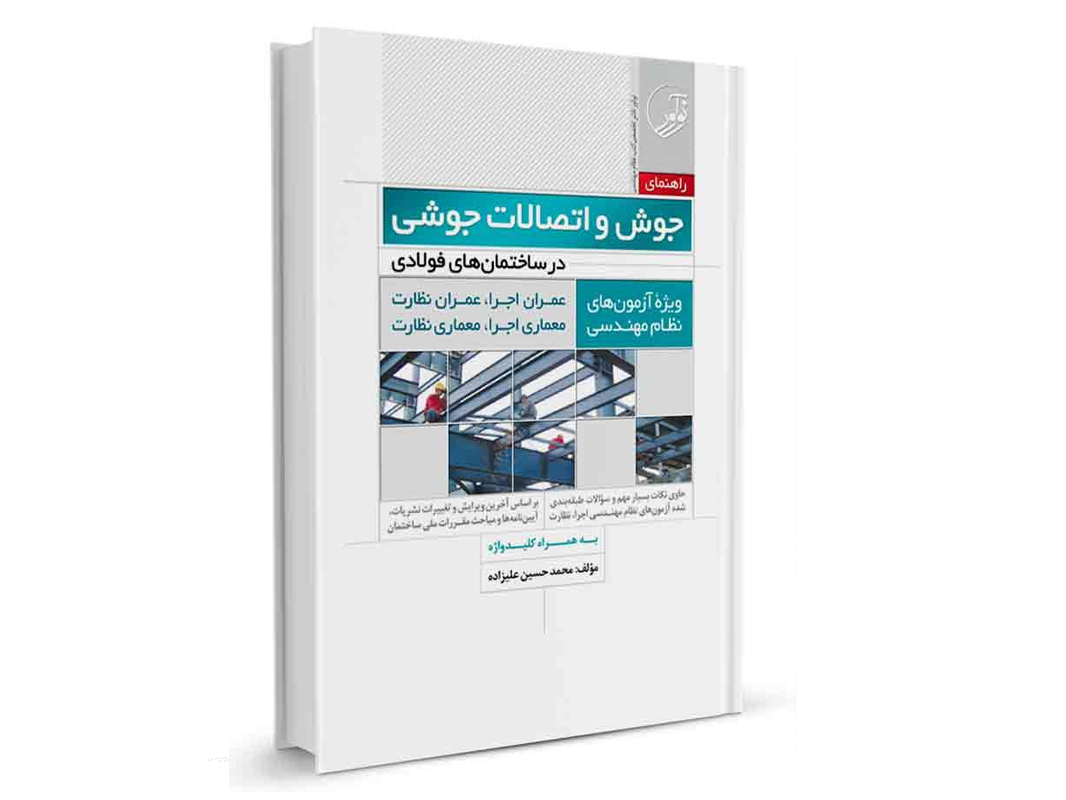 کتاب راهنمای جوش و اتصالات جوشی در ساختمان‌های فولادی نشر نوآور - نوشته مهندس علیزاده