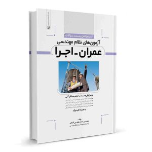 کتاب تشریح کامل سوالات آزمون‌های نظام مهندسی عمران گرایش اجرا نشر نوآور - نوشته مهندس محمد عظیمی آقداش