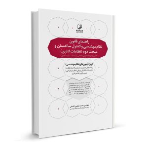 کتاب راهنمای قانون نظام مهندسی و کنترل ساختمان و مبحث دوم نظامات اداری نشر نوآور - نوشته محمد عظیمی آقداش