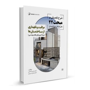 کتاب شرح تفصیلی بر مبحث بیست و دوم مقررات ملی ساختمان مراقبت و نگهداری از ساختمان‌ها از نشر نوآور - نوشته دکتر امین گشتی و دکتر ایمان سریری آجیلی