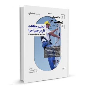 کتاب شرح تفصیلی بر مبحث ۱۲ مقررات ملی ساختمان ایمنی و حفاظت کار در حین اجرا نشر نوآور - نوشته دکتر امین گشتی و دکتر ایمان سریری