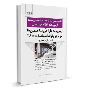 کتاب آيين‌نامه طراحی ساختمان‌ ها در برابر زلزله استاندارد ۲۸۰۰ از نشر نوآور - نوشته مهندس علیزاده