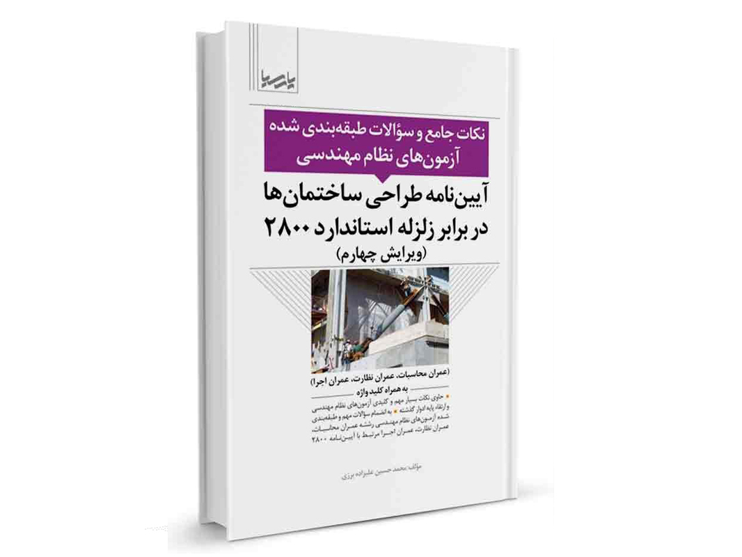 کتاب آيين‌نامه طراحی ساختمان‌ ها در برابر زلزله استاندارد ۲۸۰۰ از نشر نوآور - نوشته مهندس علیزاده