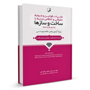 کتاب مقررات و ضوابط حقوقی مرتبط با ساخت و سازها از نشر نوآور - نوشته مهندس عظیمی