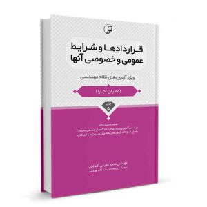 کتاب قراردادها و شرایط عمومی و خصوصی آنها نشر نوآور - نوشته مهندس عظیمی آقداش