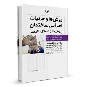 کتاب روش ها وجزئیات اجرایی ساختمان نشر نوآور - نوشته مهندس محمد حسین علیزاده