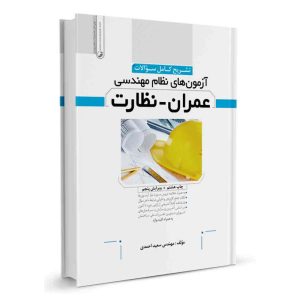 کتاب تشریح کامل سوالات آزمون نظام مهندسی عمران گرایش نظارت نشر نوآور - نوشته مهندس سعید احمدی